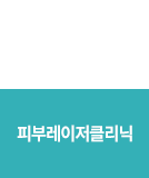 피부레이저클리닉