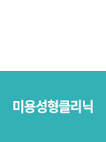 비만클리닉