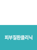 피부질환클리닉