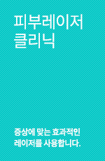 피부레이저클리닉