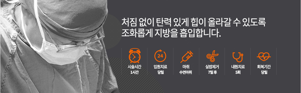 정의
인체 중 가장 먼저 지방을 축적하게 되는 복부는 살이 찌는 것은 쉽지만 빠지는 것은 어려운 대표적 부위입니다. 배에는 내장기관이 있어 지방을 쌓을 수 있는 여건이 될 때 가장 먼저 중요기관이 있는 복부에 모아두려는 인체의 이유 있는 설계 때문에 벌어지는 일인데, 옷을 입어도 태가 나지 않고 살까지 처져 고민이 되실 때 스타일리시 복부지방흡입을 하게 됩니다. 이 시술은 지방을 음압이나 레이저, 초음파 등을 이용하여 제거하는 것입니다.
