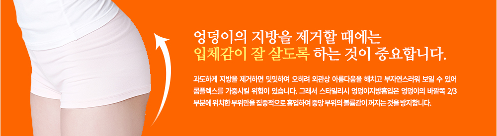 지방흡입, 이것이 궁금하다?
Q. 효과가 확실한가요?
A. 다른 조직은 손상하지 않고 지방만 선택적으로 흡입하는 다양한 기구를 이용하는 것이기 때문에 직접 지방이 제거되어 당연히 원하는 결과에 도출될 수 있습니다.
Q. 처짐이 있다던데요?
A. 지방흡입 후 처짐은 고르게 흡입을 하지 못하여 울퉁불퉁한 모양을 남기고 끝내는 피부 유착이라는 부작용까지 낳을 정도로 잘못된 기술을 사용하여 생기는 문제입니다. 스타일리시 복부지방흡입은 많은 환자를 시술한 경험이 있고 성공 사례 또한 이미 많아 부작용을 야기하지 않습니다. 또한 스타일리시 흡입술은 콜라겐 리모델링이 일어나기 때문에 처지기보다는 오히려 리프팅 효과가 있어 탄력 있는 복부가 완성됩니다.
