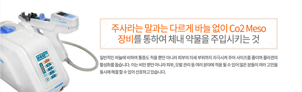 특징
주사라는 말과는 다르게 바늘 없이 Co2 Meso 장비를 통하여 체내 약물을 주입시키는 것으로 일반적인 바늘에 비하여 통증도 적을 뿐만 아니라 피부의 미세 부위까지 자극시켜 주어 사이즈를 줄이며 콜라겐의 활성화를 돕습니다. 이는 비만 뿐만 아니라 피부, 모발 관리 등 여러 분야에 적용 될 수 있어 많은 분들이 여러 고민을 동시에 해결 할 수 있어 선호하고 있습니다.
