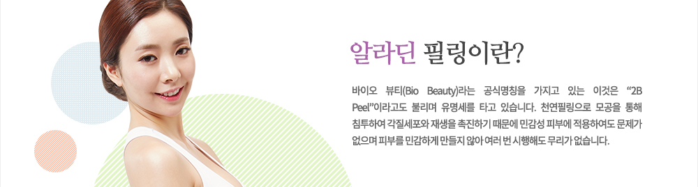 특징
바이오 뷰티(Bio Beauty)라는 공식명칭을 가지고 있는 이것은 “2B Peel”이라고도 불리며 유명세를 타고 있습니다. 천연필링으로 모공을 통해 침투하여 각질세포와 재생을 촉진하기 때문에 민감성 피부에도 적용하여도 문제가 없으며 피부를 민감하지 만들지 않아 여러 번 시행해도 무리가 없습니다.
