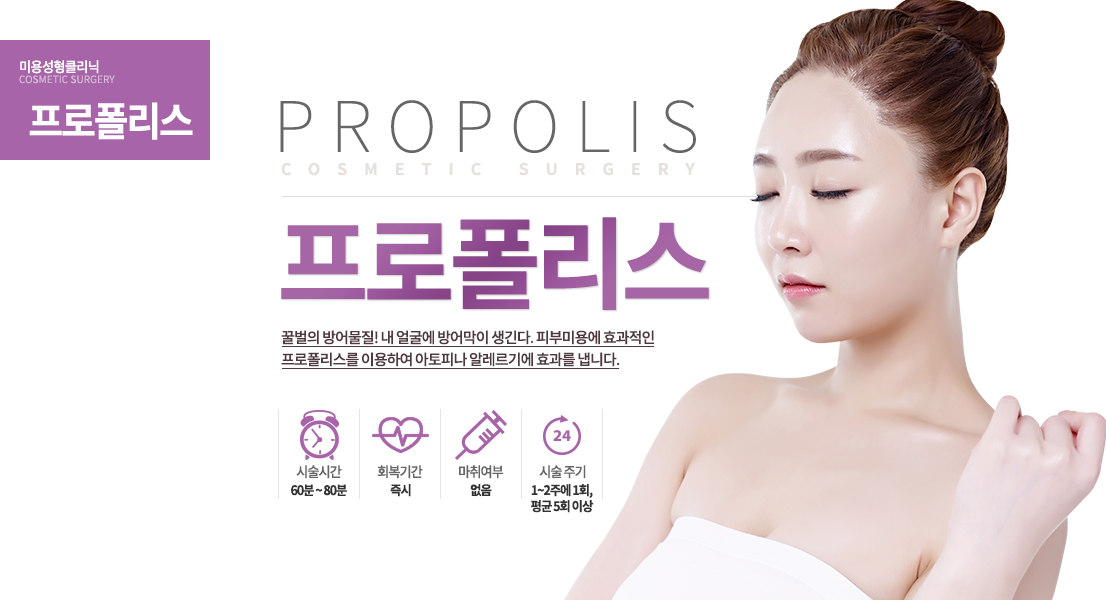 프로폴리스

꿀벌의 방어물질!
내 얼굴에 방어막이 생긴다.
피부미용에 효과적인 프로폴리스를 이용하여 아토피나 알레르기에 효과를 냅니다.
시술 정보

시순 시간 : 1시간~1시간 20분
시술 주기 : 1~2주에 1회, 평균 5회 이상
마취 : 없음
회복 기간 : 즉시

