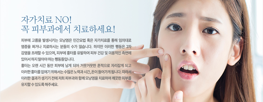 피부에 고름을 발생시키는 모낭염은 민간요법 혹은 자가치료를 통해 임의대로 염증을 짜거나 치료하시는 분들의 수가 많습니다. 하지만 이러한 행동은 2차 감염을 초래할 수 있으며, 피부에 흉터를 유발하여 피부 건강 및 미용적인 측면에 있어서 하지 말아야 하는 행동들입니다.
흉터는 오랜 시간 동안 피부에 남게 되어 거뭇거뭇한 흔적으로 자리잡게 되고 이러한 흉터를 없애기 위해서는 수많은 노력과 시간, 돈이 들어가게 됩니다. 따라서 이러한 결과가 생기기 전에 저희 피부과와 함께 모낭염을 치료하여 깨끗한 피부를 유지할 수 있도록 해주세요.
