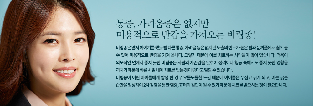 비립종은 앞서 이야기를 했듯 별 다른 통증, 가려움 등은 없지만 노출의 빈도가 높은 뺨과 눈꺼풀에서 쉽게 볼 수 있어 미용적으로 반감을 가져 옵니다. 그렇기 때문에 이를 치료하는 사람들이 많이 있습니다. 더욱이 외모적인 면에서 좋지 못한 비립종은 사람의 자존감을 낮추어 성격이나 행동 쪽에서도 좋지 못한 영향을 끼치기 때문에 빠른 시일 내에 치료를 받는 것이 좋다고 말할 수 있습니다.
비립종이 어린 아이들에게 발생 한 경우 오톨도톨한 느낌 때문에 아이들은 무심코 긁게 되고, 이는 긁는 습관을 형성하여 2차 감염을 통한 염증, 흉터의 원인이 될 수 있기 때문에 치료를 받으시는 것이 필요합니다.
