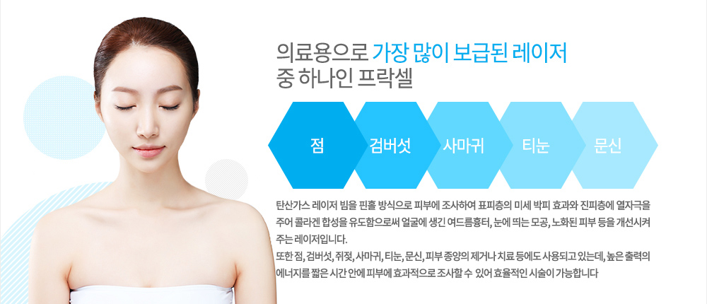 특징
I2PL은 2세대 Intense pulsed light 시스템으로 다양한 파장의 빛 에너지로 방출시켜 임상적으로 이용하는 레이저입니다. 이는 플래시 램프에서 나오는 전체 파장 중 필요한 부분만 광역적으로 걸려내 목표 병변에 흡수 시키기 때문에 타켓 병변에만 효과를 기대할 수 있으며, 색소치료는 물론이고 피부의 진피층을 자극하기 때문에 콜라겐 생성을 통해 피부의 탄력 증대와 피부결 개선의 효과도 동시에 기대할 수 있습니다.
