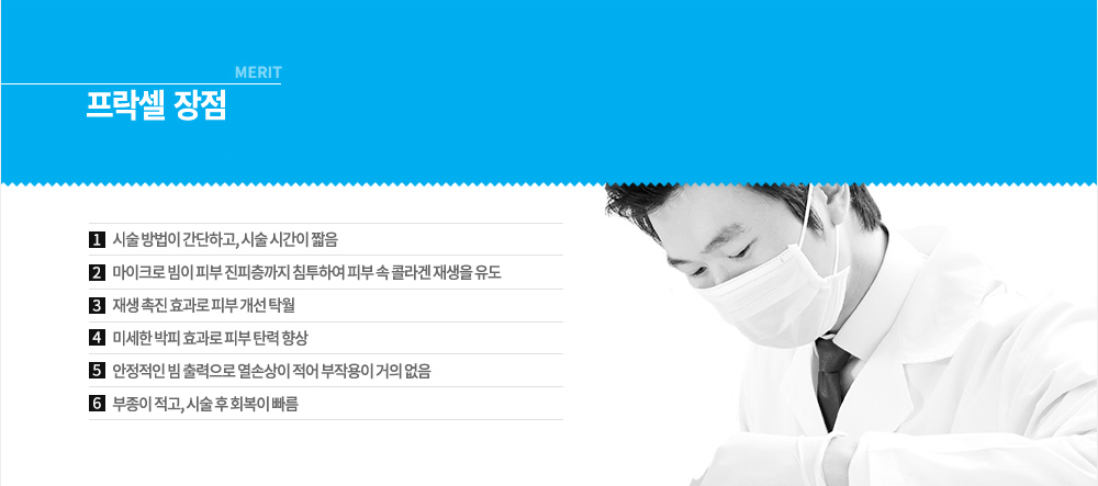 장점
1. 기존에 한가지 파장이 아닌 넓은 파장대를 이용하기 때문에 한번에 여러가지 문제를 해결할 수 있어 시술 횟수를 감소시킬 수 있습니다.
2. 다른 레이저에 비해 조사 면적이 넓어 시술 시간이 절약됩니다.
3. 박피 시술과 달리 피부를 벗겨내지 않고 치료하기 때문에 바로 세안 및 메이크업이 가능합니다.
4. 레이저를 균일하게 쏘기 때문에 시술 후 색소침착이나 통증, 출혈 등의 기타 부작용의 염려가 적습니다.
5. 피부톤이 밝아지고 안면홍조 및 피부 탄력이 개선될 수 있습니다.
