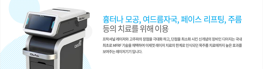 특징
흉터나 모공, 여드름자국, 페이스 리프팅, 주름 등의 치료를 위해 이용되고 있는 프락셔널 레이저와 고주파의 장점을 극대화 하고, 단점을 최소화 시킨 신개념의 장비인 디아지는 국내 최초로 MFRF 기술을 채택하여 이제껏 레이저 치료의 한계로 인식되던 목주름 치료에까지 높은 효과를 보여주는 레이저기기 입니다. 