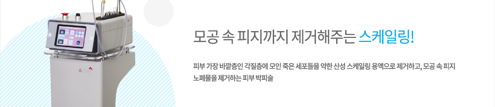 피부 가장 바깥층인 각질층에 모인 죽은 세포들을 약한 산성 스케일링 용액으로 제거하고, 모공 속 피지 노폐물을 제거하는 피부 박피술