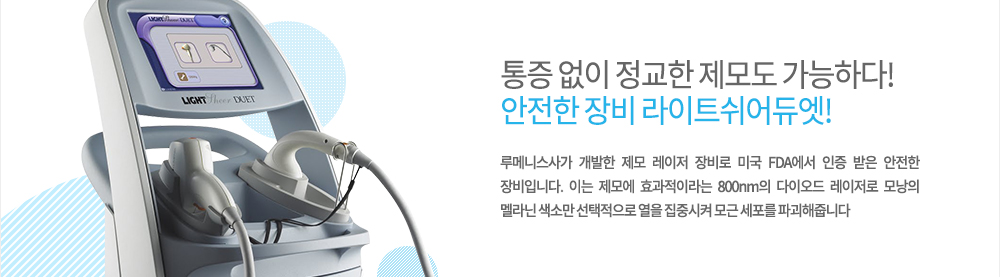 -특징
미국 Cynosure사의 755nm 파장대의 멜라닌 흡수도가 높은 레이저로 피부 속 모낭만 선택적으로 파괴하므로 필요한 부위만 제모가 가능합니다. 또한 아포지 플러스 레이저는 1064nm 파장대의 엔디야그 레이저를 업그레이드 하여 2가지 파장대를 동시에 사용할 수도 있기 때문에 색소질환의 치료도 동시에 할 수 있는 복합 맞춤형 장비입니다. 여기에 레이저 빔의 크기가 넓어 속도가 빠르기 때문에 시술 시간이 짧고 통증을 줄일 수 있습니다.

